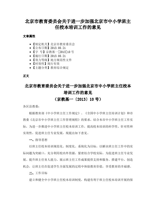 北京市教育委员会关于进一步加强北京市中小学班主任校本培训工作的意见