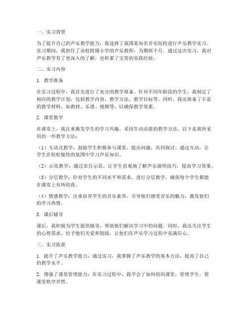 声乐教学实习报告