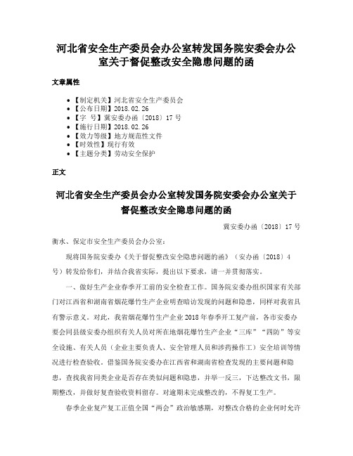 河北省安全生产委员会办公室转发国务院安委会办公室关于督促整改安全隐患问题的函