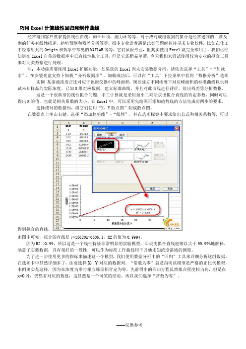 巧用Excel计算线性回归和制作曲线