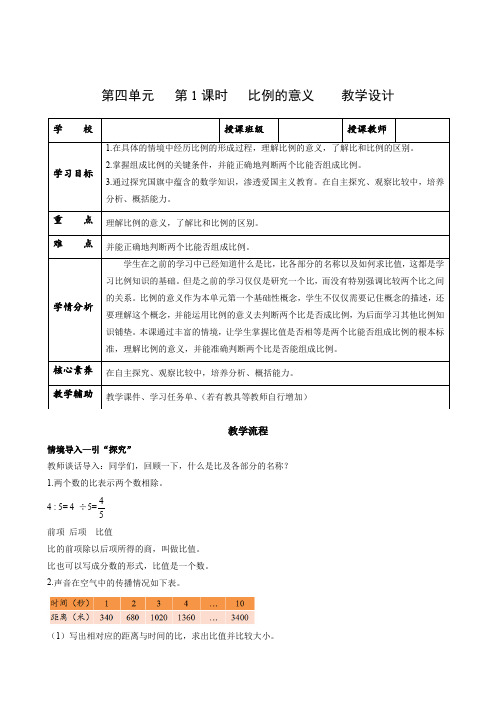 第四单元_第01课时_ 比例的意义 (教学设计)-六年级数学下册人教版