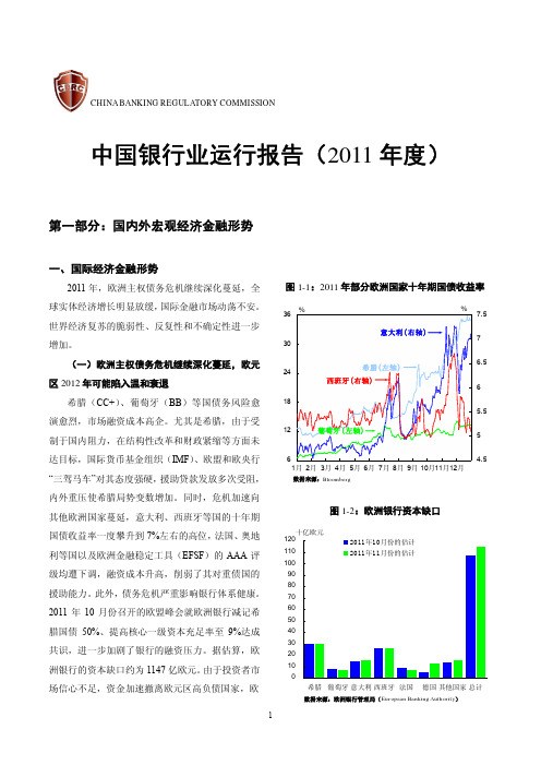 中国银行业运行报告(2011年度)