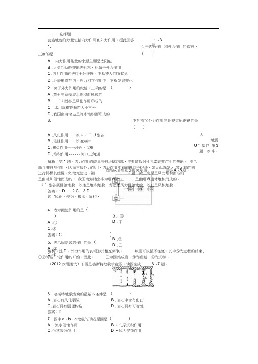 2018秋人教版高中地理必修一课时作业:第4章第1节营造地表形态的力量Word版含解析