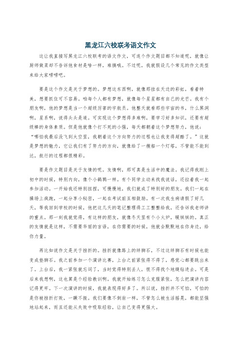 黑龙江六校联考语文作文