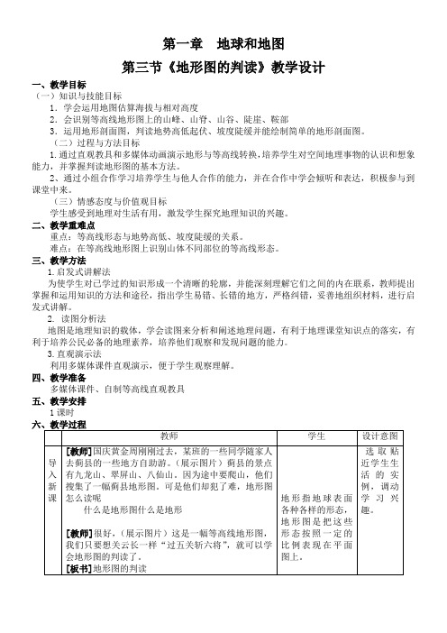 初中七年级地理教案 地形图的判读-“黄冈赛”一等奖