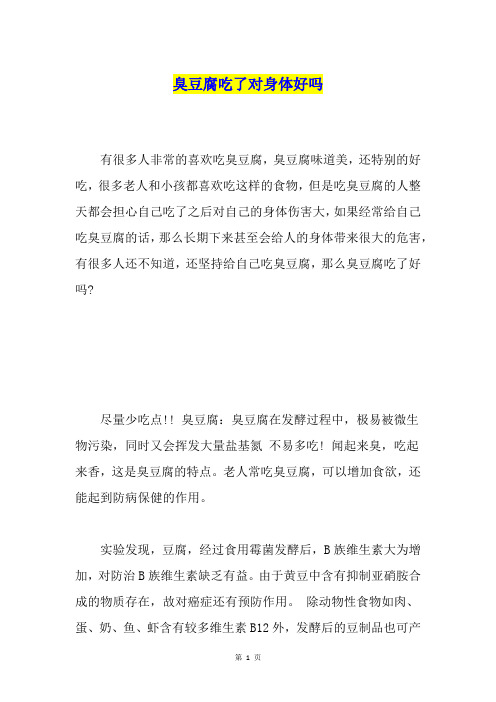 臭豆腐吃了对身体好吗