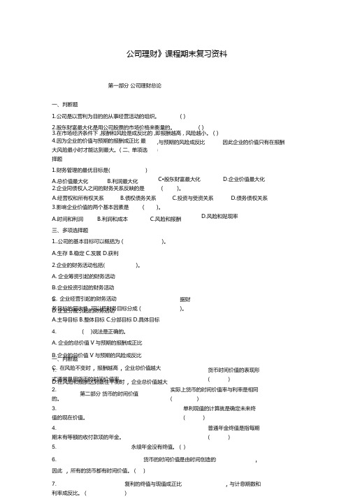 《公司理财》复习资料