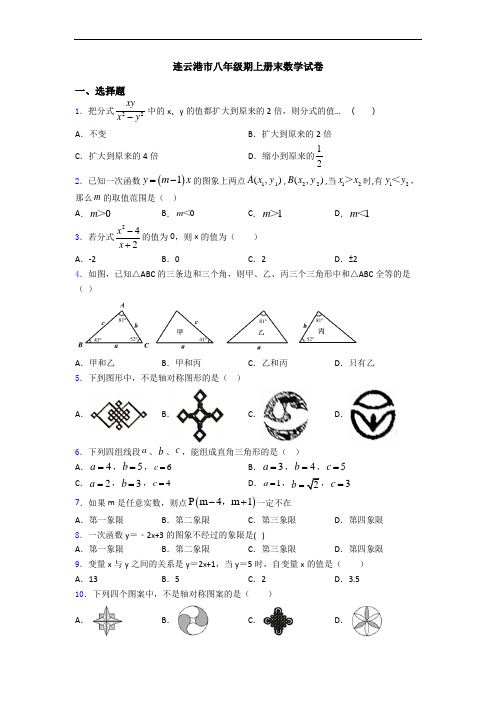 连云港市八年级期上册末数学试卷