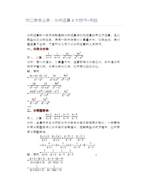 初二数学上册：分式运算6大技巧+例题