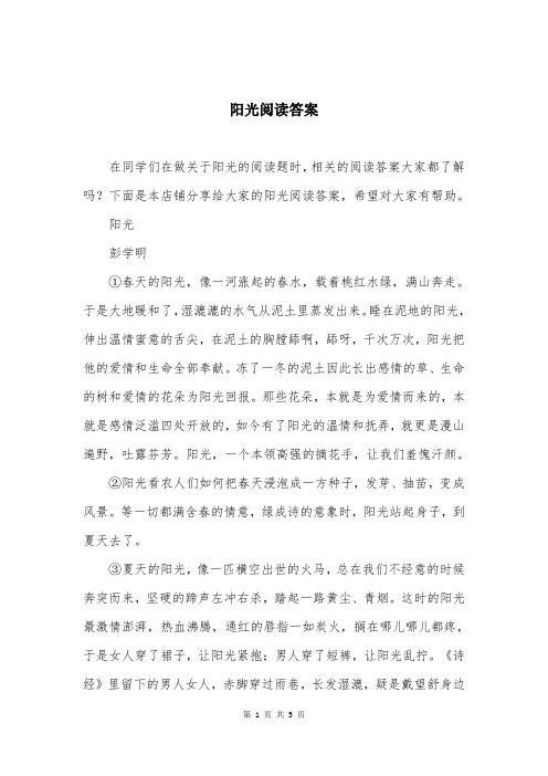 阳光阅读答案