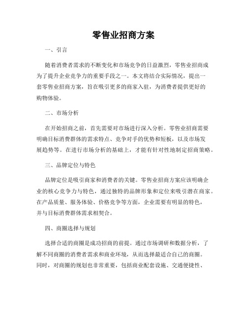 零售业招商方案