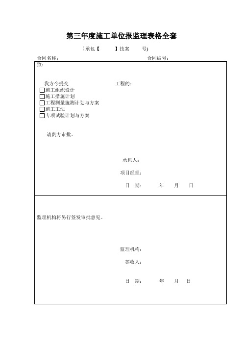 第三年度施工单位报监理表格全套