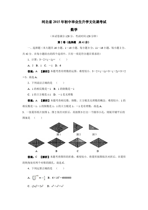 河北省2015年初中毕业生升学文化课考试数学试题(附答案)