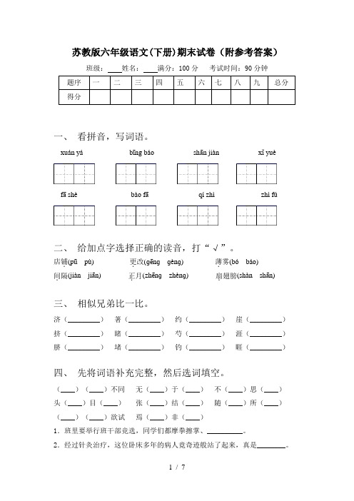 苏教版六年级语文(下册)期末试卷(附参考答案)