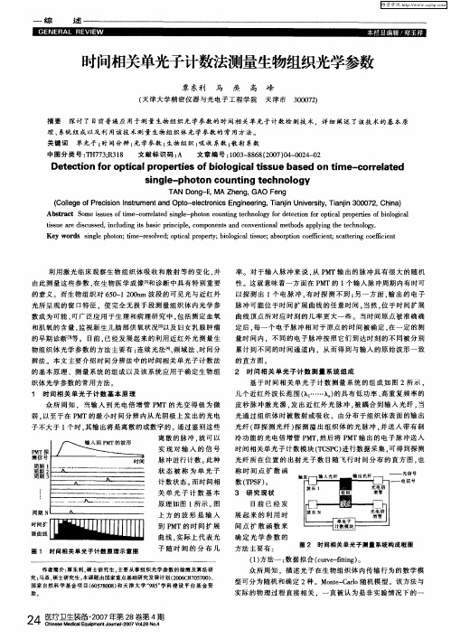 时间相关单光子计数法测量生物组织光学参数