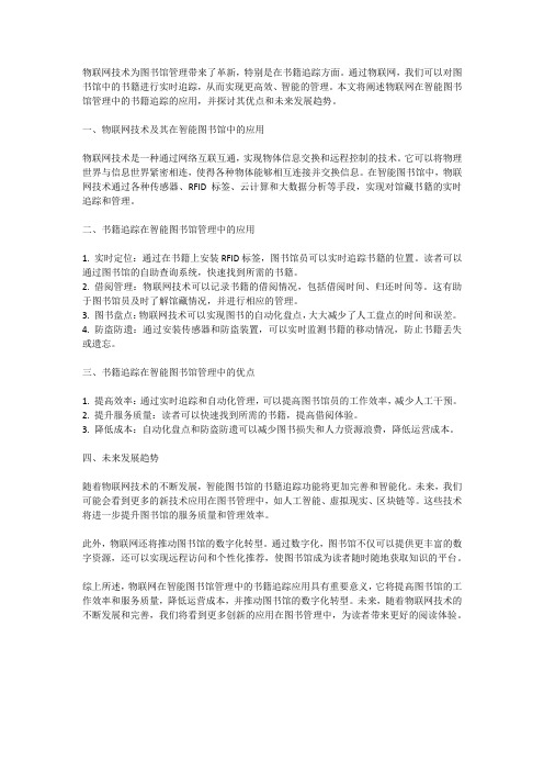 物联网在智能图书馆管理中的书籍追踪