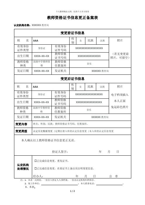 教师资格证书信息更正备案表