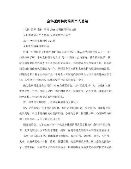 全科医师转岗培训个人总结