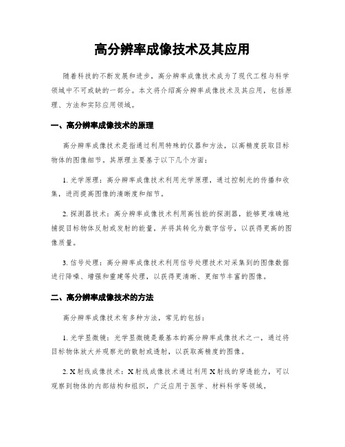 高分辨率成像技术及其应用