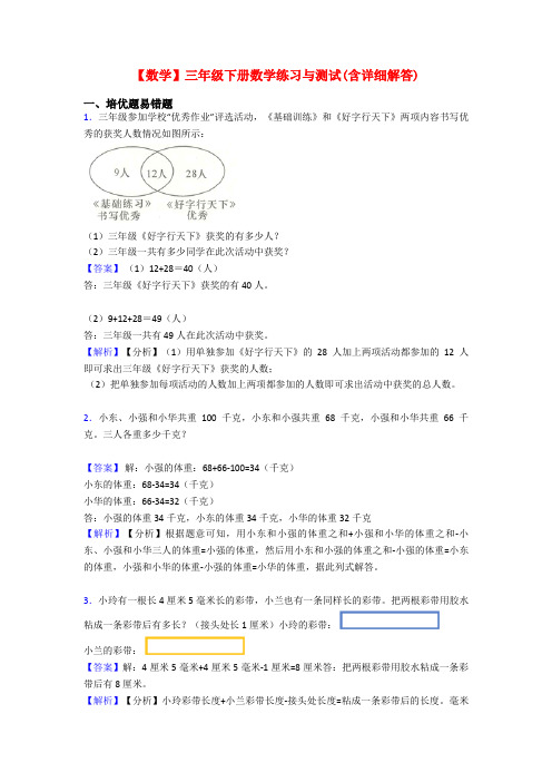 【数学】三年级下册数学练习与测试(含详细解答)