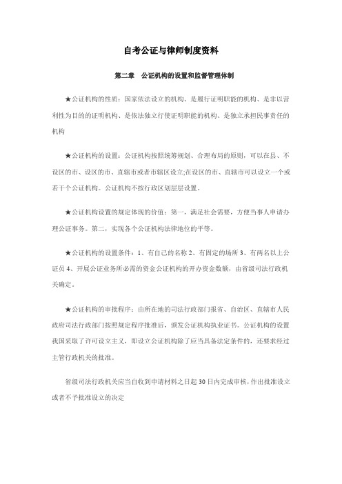 2011年自考公证与律师制度资料