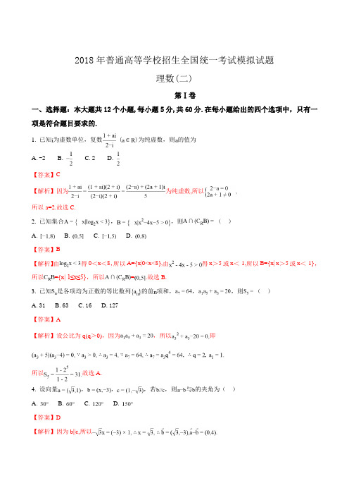 精品解析：2018年普通高校招生全国卷 一(A) 【衡水金卷】高三信息卷 (二)理科数学试题(解析版)