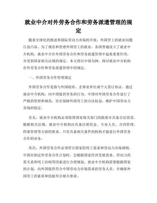 就业中介对外劳务合作和劳务派遣管理的规定