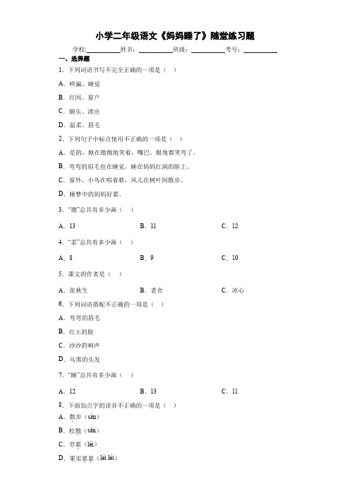 小学二年级语文《妈妈睡了》随堂练习题1