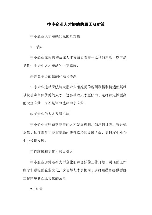 中小企业人才短缺的原因及对策