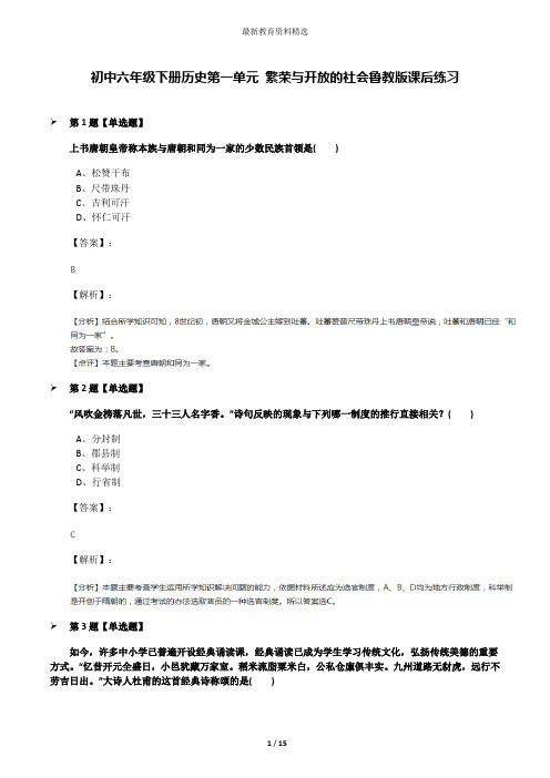 初中六年级下册历史第一单元 繁荣与开放的社会鲁教版课后练习