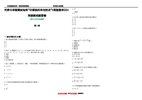 天津大学智慧树知到“计算机科学与技术”《离散数学(2)》网课测试题答案卷3