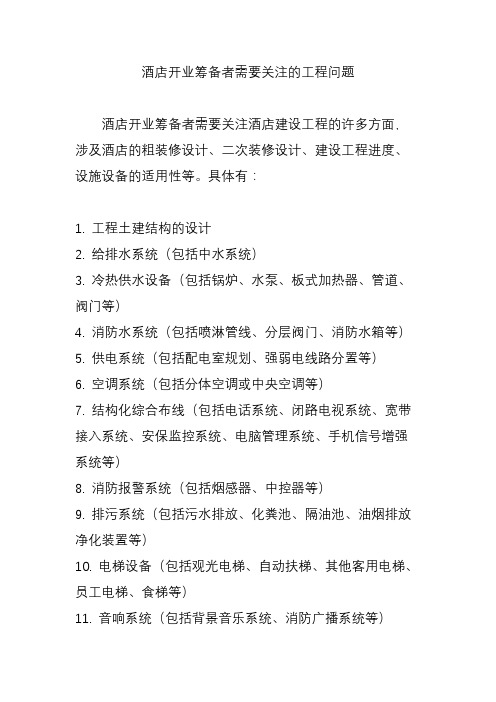 酒店开业筹备者需要关注的工程问题