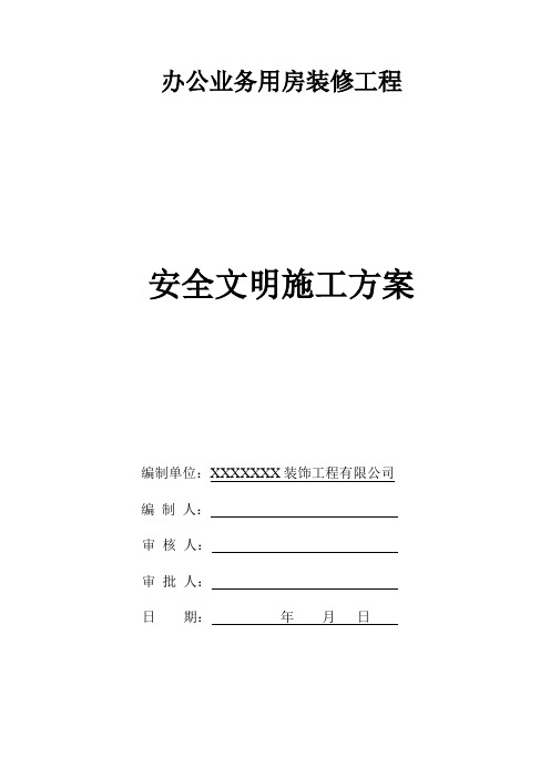 安全文明施工方案