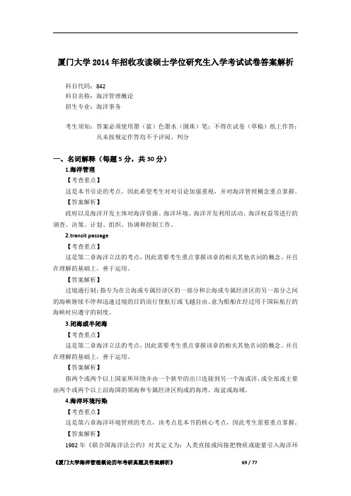 厦门大学842海洋管理学概论2014年考研初试专业课真题答案解析