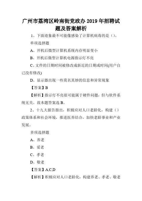 广州市荔湾区岭南街党政办2019年招聘试题及答案解析 .doc