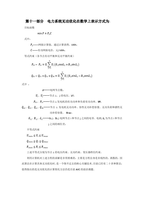 第十一部分无功优化公式