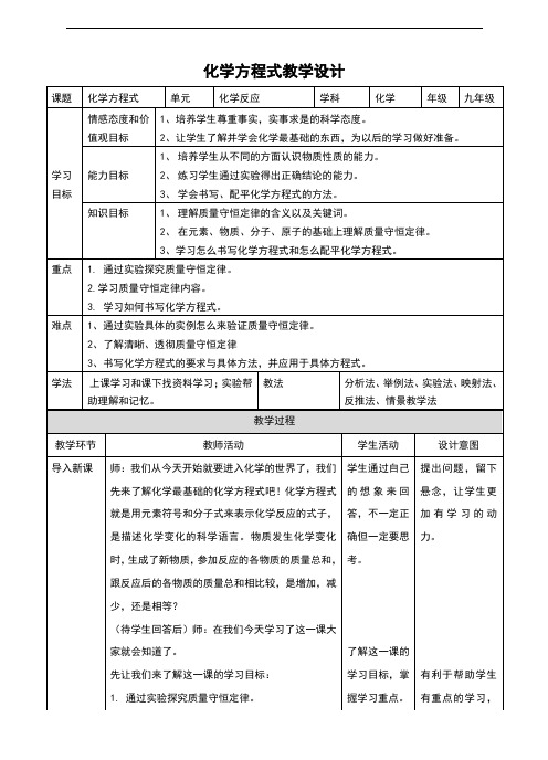 (新)华师大版九年级科学上册1.1《化学方程式》教案