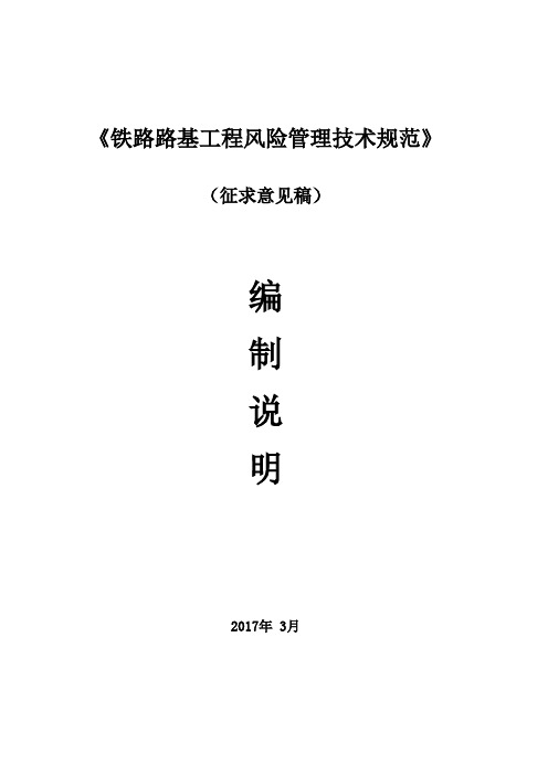 《铁路路基工程风险管理技术规范》