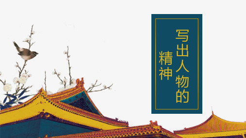 第一单元作文写出人物的精神精品课件—2021学年七年级语文[下册]部编版