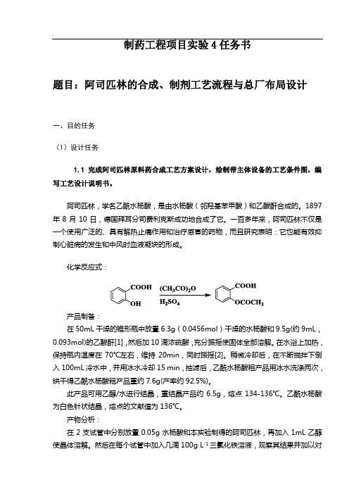 阿司匹林的合成、制剂工艺流程与总厂布局设计任务书