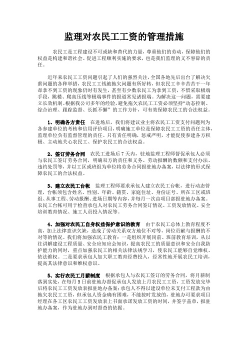 监理对农民工工资的管理措施