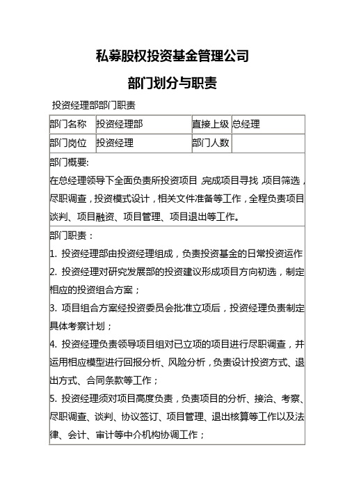 私募股权投资基金管理公司部门划分与职责