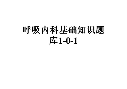 呼吸内科基础知识题库1-0-1