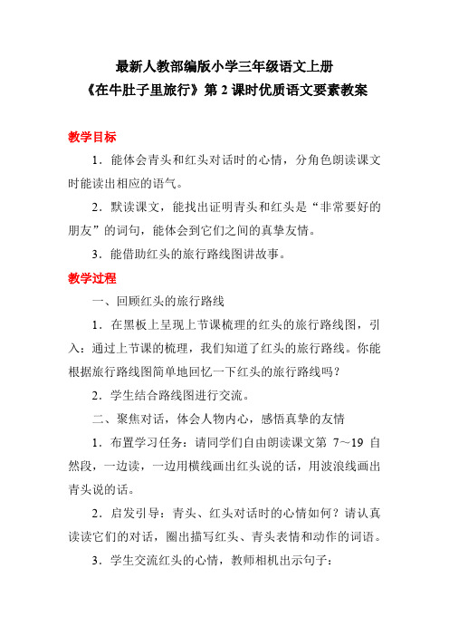 最新人教部编版小学三年级语文上册《在牛肚子里旅行》第2课时优质语文要素教案