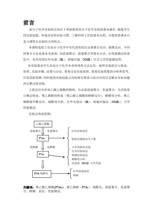 高分子化学实验报告(完稿)