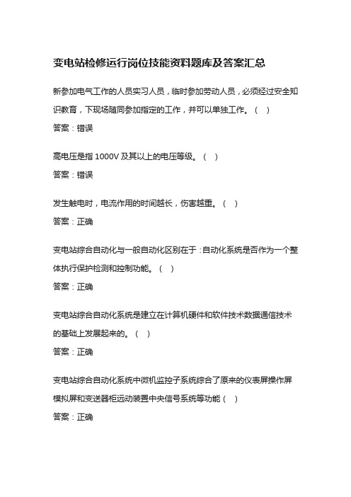 变电站检修运行岗位技能资料题库及答案汇总