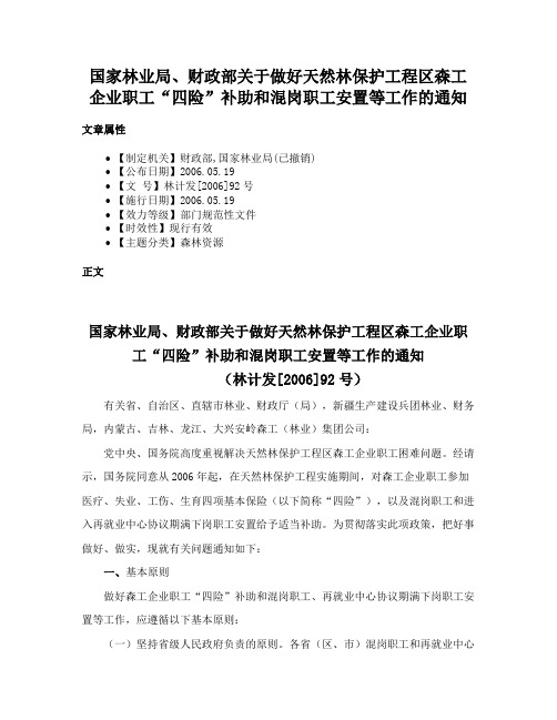 国家林业局、财政部关于做好天然林保护工程区森工企业职工“四险”补助和混岗职工安置等工作的通知