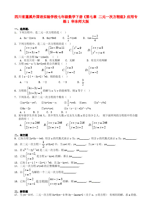 2017年春季新版华东师大版七年级数学下学期第7章、一次方程组单元复习试卷21