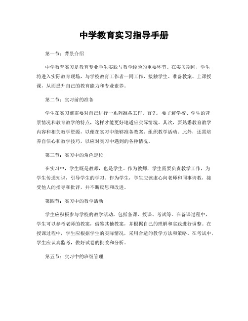 中学教育实习指导手册