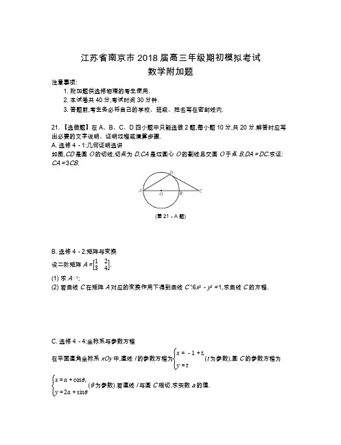 2020年江苏省高中数学一轮复习南方凤凰台基础版课件2018十三大市附加题